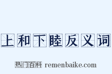 上和下睦反义词是什么意思的图片